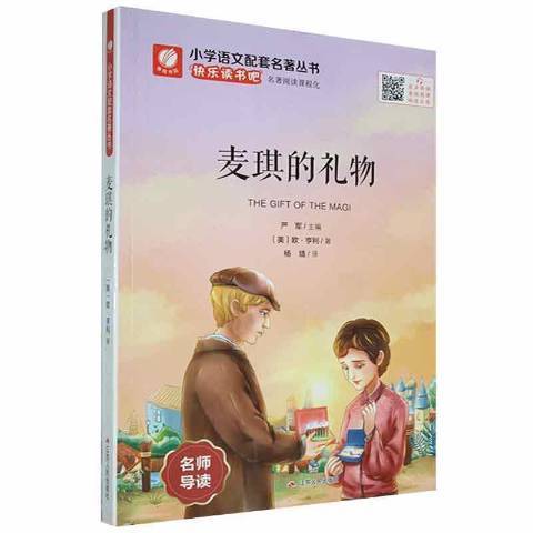 麥琪的禮物(2018年江蘇人民出版社出版的圖書)