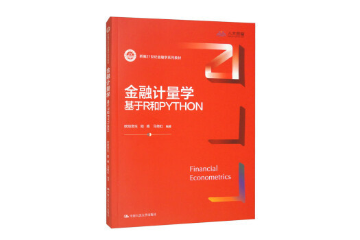 金融計量學：基於R和PYTHON