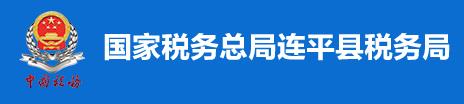 國家稅務總局連平縣稅務局