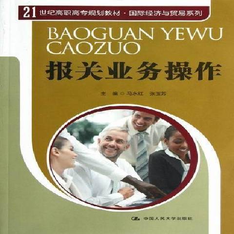 報關業務操作(2012年中國人民大學出版社出版的圖書)