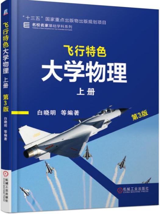 飛行特色大學物理上冊（第3版）