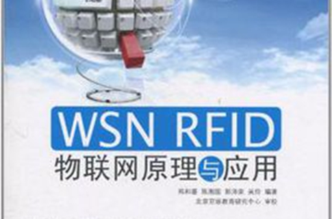 WSN RFID 物聯網原理與套用