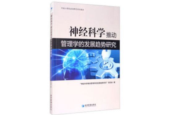 神經科學推動管理學的發展趨勢研究