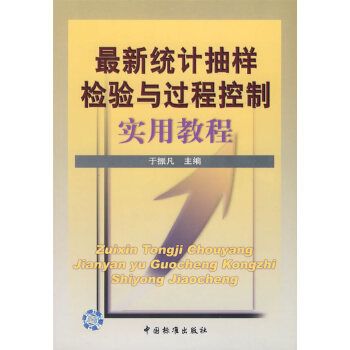 最新統計抽樣檢驗與過程控制實用教程