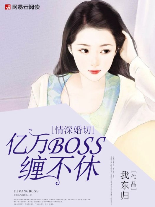 情深婚切：億萬BOSS纏不休