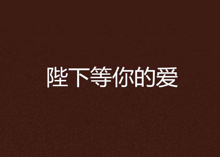 陛下等你的愛