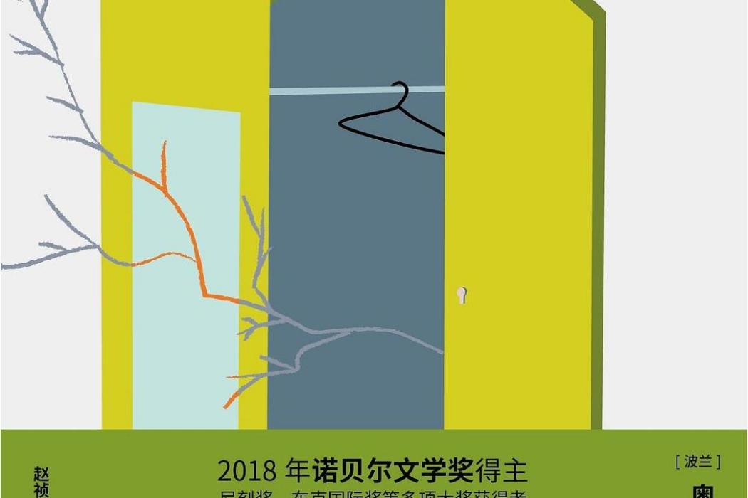 衣櫃(2020年浙江文藝出版社出版的圖書)