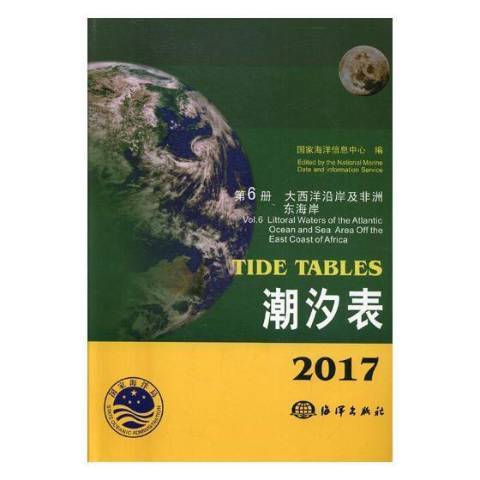 2017潮汐表第6冊：大西洋沿岸及非洲東海岸