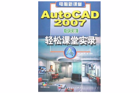 AutoCAD 2007輕鬆課堂實錄