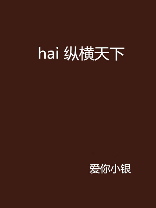 hai 縱橫天下