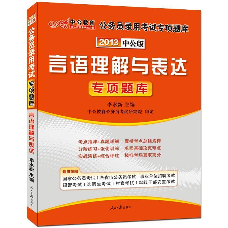 2011中公版言語理解與表達專項題庫