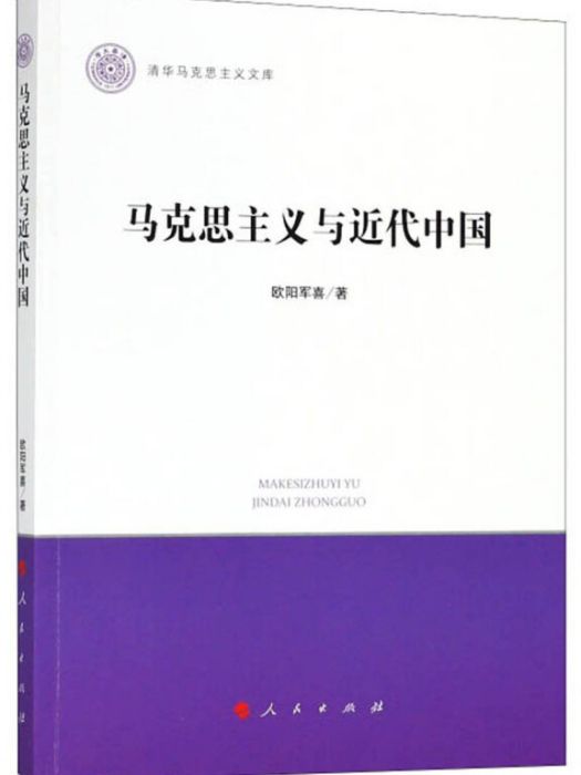 馬克思主義與近代中國/清華馬克思主義文庫