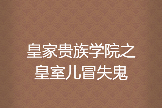 皇家貴族學院之皇室兒冒失鬼