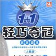 1+1輕巧奪冠最佳化訓練：9年級物理上