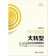 CAM企業法治管理模式