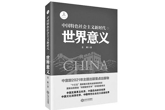 中國特色社會主義新時代的世界意義