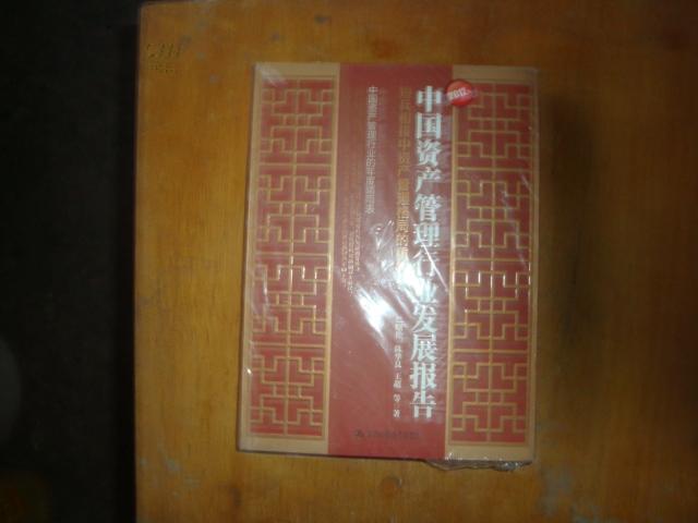 2012年中國資產管理行業發展報告：短兵相接中資產管理格局的重構