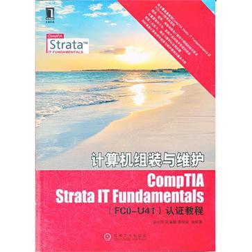 計算機組裝與維護CompTIA Strata IT Fundamentals