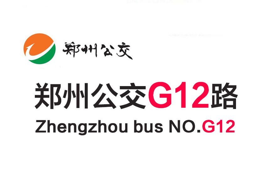 鄭州公交G12路