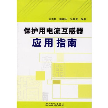 保護用電流互感器套用指南