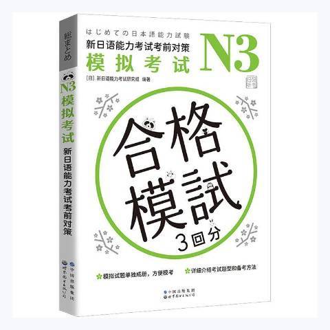 N3模擬考試：新日語能力考試考前對策