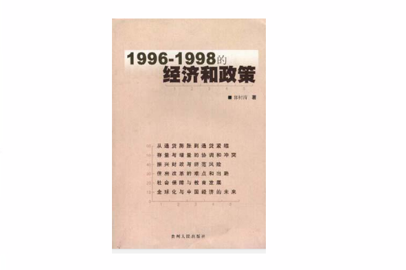 1996-1998的經濟和政策