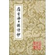 嶺雲海日樓詩鈔(2009年上海古籍出版社出版的圖書)