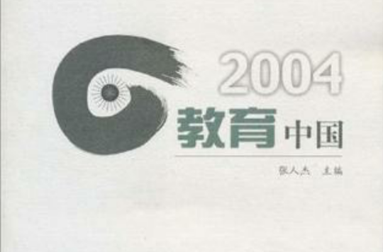 2004教育中國