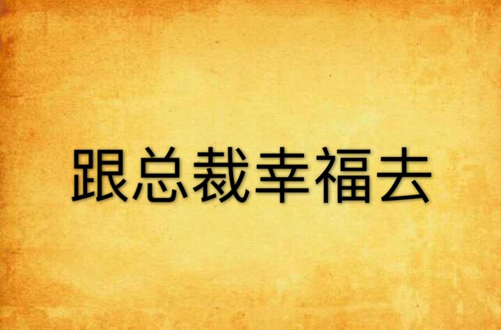 跟總裁幸福去