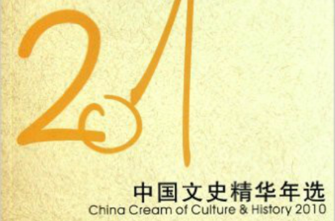 2010中國文史精華年選
