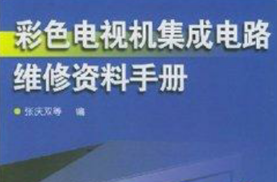 彩色電視機積體電路維修資料手冊