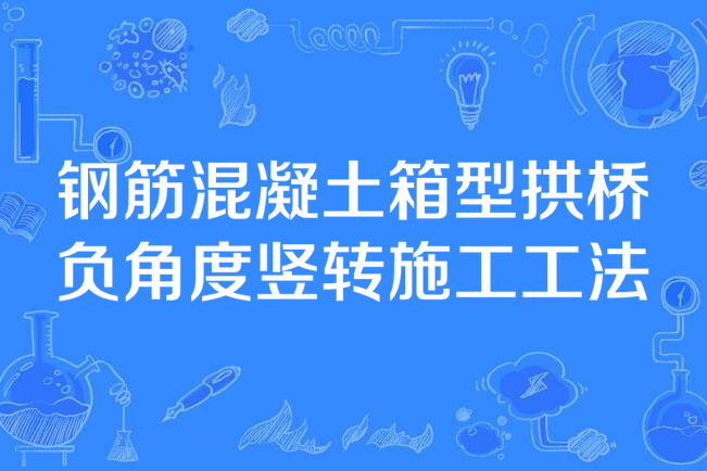 鋼筋混凝土箱型拱橋負角度豎轉施工工法