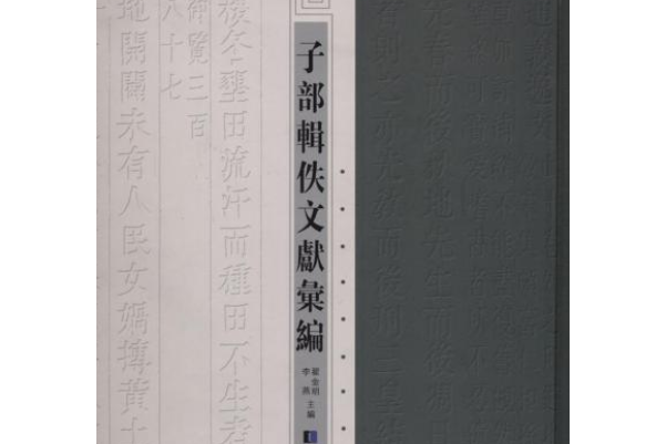 子部輯佚文獻彙編全二十四冊