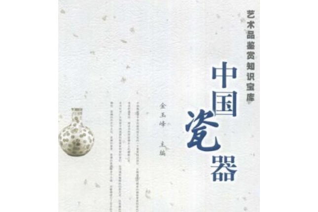 中國瓷器(2008年中國水利水電出版社出版的圖書)