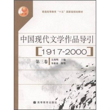 中國現代文學作品導引(2004年高等教育出版社出版的圖書)