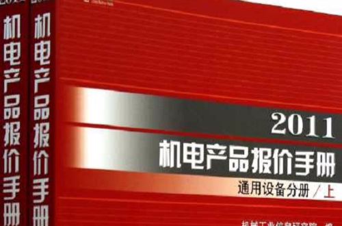 2011機電產品報價手冊：通用設備分冊