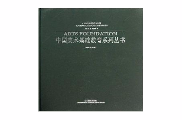 設計基礎教學/中國美術基礎教育系列叢書