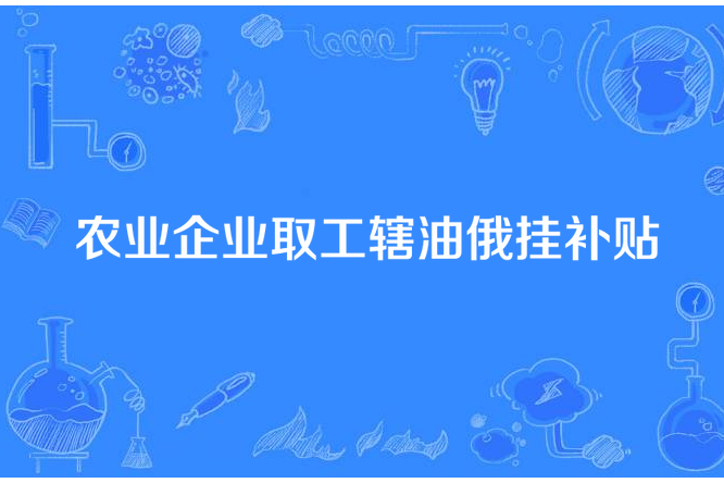 農業企業取工轄油俄掛補貼