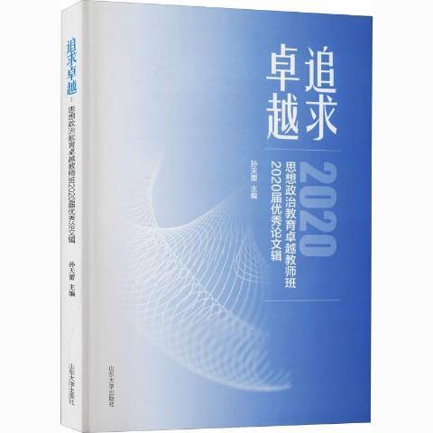 追求卓越：思想政治教育卓越教師班2020屆優秀論文輯