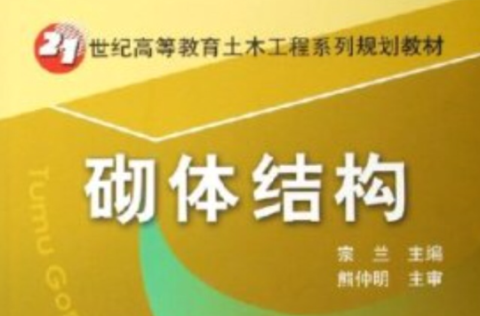 21世紀高等教育土木工程系列規劃教材：砌體結構