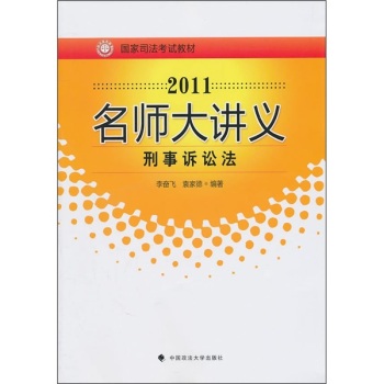 2011名師大講義：刑事訴訟法