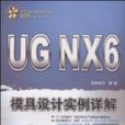 UG NX6模具設計實例詳解