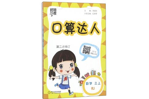 經綸學典·口算達人：數學（三年級上 RJ 第2次修訂）