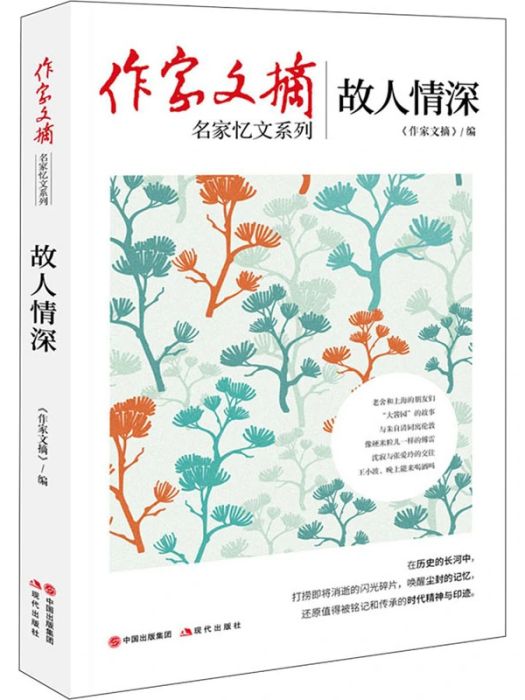 故人情深(2021年現代出版社出版的圖書)