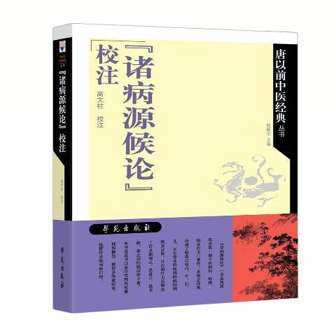 諸病源候論校注(2018年學苑出版社出版的圖書)