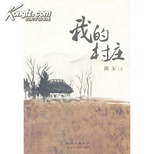 我的村莊(藍角著書籍)