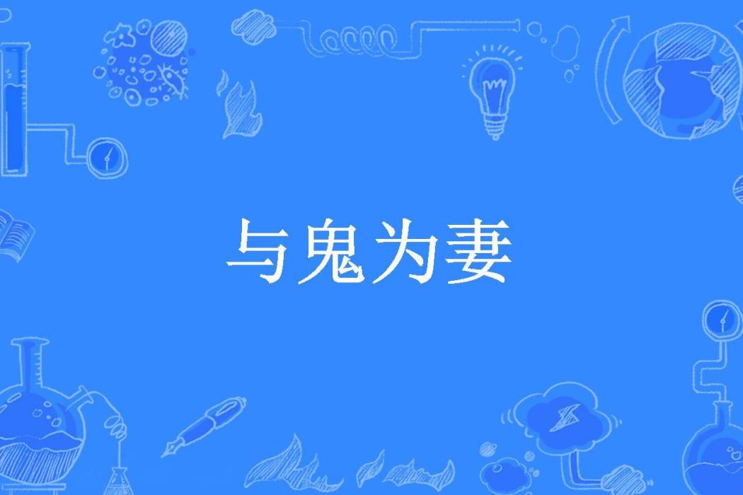 與鬼為妻(老薛所著小說)