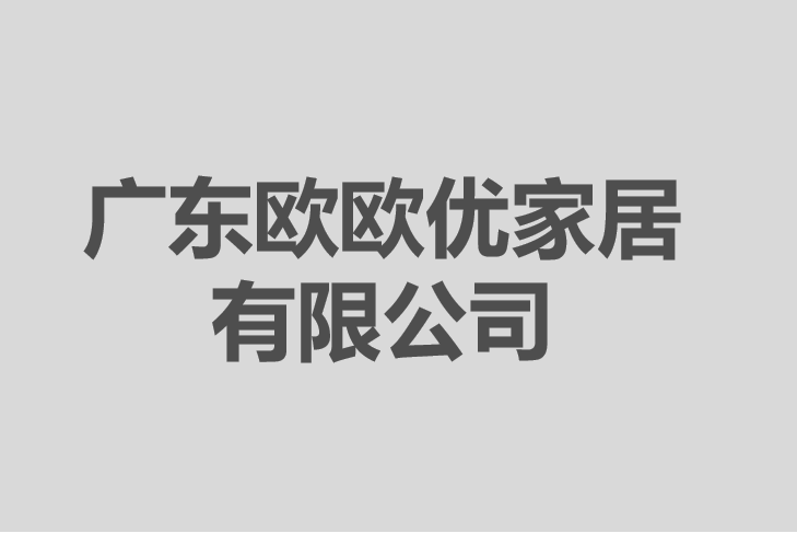 廣東歐歐優家居有限公司