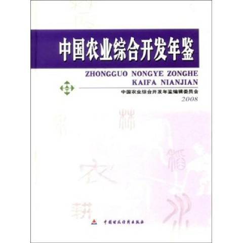 中國農業綜合開發年鑑2008(2009年中國財政經濟出版社出版的圖書)