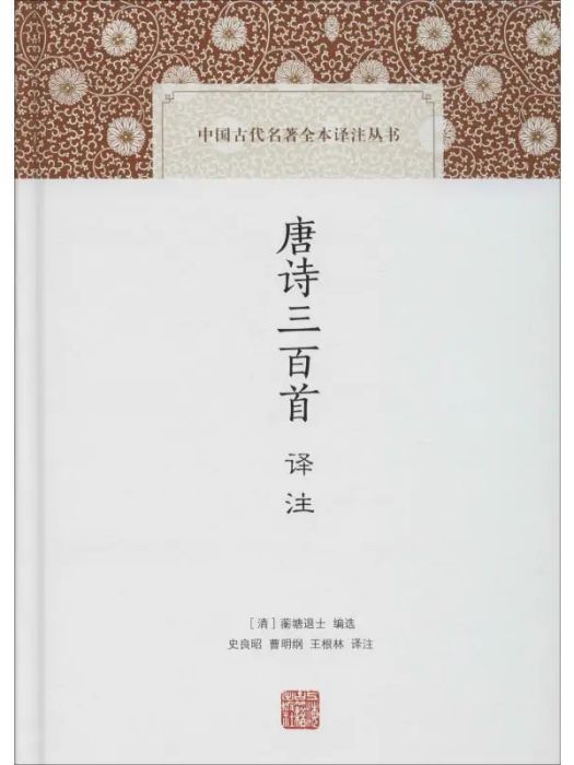 唐詩三百首譯註(2020年上海古籍出版社出版的圖書)